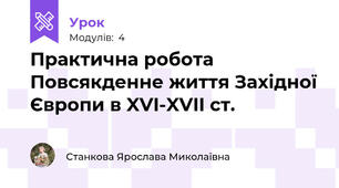 Практична робота Повсякденне життя Західної Європи в XVI-XVII ст.