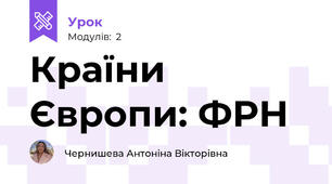 Країни Європи: ФРН