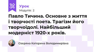 Павло Тичина. Основне з життя і творчості поета. Трагізм його творчоїдолі. Найбільший модерніст 1920-х років.
