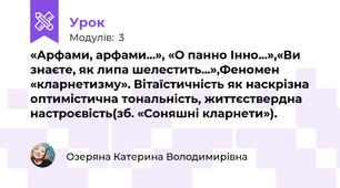 «Арфами, арфами...», «О панно Інно...»,«Ви знаєте, як липа шелестить...»,Феномен «кларнетизму». Вітаїстичність як наскрізна оптимістична тональність, життєствердна настроєвість(зб. «Соняшні кларнети»).