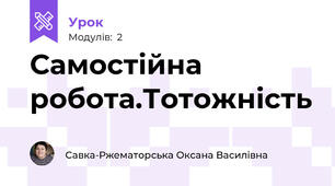 Самостійна робота.Тотожність
