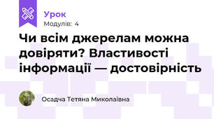 Чи всім джерелам можна довіряти? Властивості інформації — достовірність