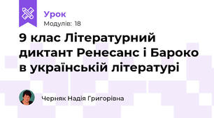 9 клас Літературний диктант Ренесанс і Бароко в українській літературі 