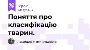 Поняття про класифікацію тварин.