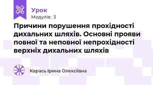 Причини порушення прохідності дихальних шляхів. Основні прояви  повної та неповної непрохідності верхніх дихальних шляхів