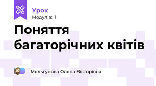 Поняття багаторічних квітів 