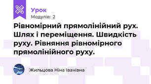 Рівномірний прямолінійний рух. Шлях і переміщення. Швидкість руху. Рівняння рівномірного  прямолінійного руху.
