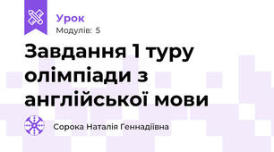 Завдання 1 туру олімпіади з англійської мови 