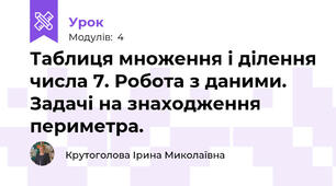 Таблиця множення і ділення числа 7. Робота з даними. Задачі на знаходження периметра.