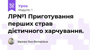 ЛР№1 Приготування перших страв дієтичного харчування.