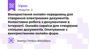 Використання онлайн-середовищ для створення електронних документів. Колективна робота з документами в Інтернеті. Онлайн-сервіси для створення спільних документів. Опитування з використанням онлайн-форм