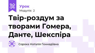 Твір-роздум за творами Гомера, Данте, Шекспіра