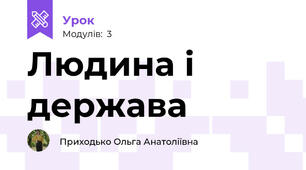 Людина і держава