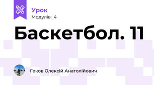 Баскетбол. 11