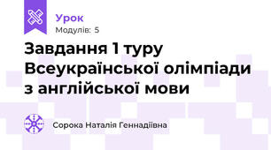 Завдання 1 туру Всеукраїнської олімпіади з англійської мови