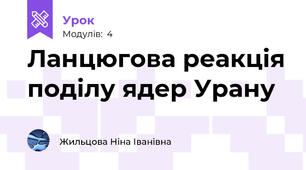 Ланцюгова реакція поділу ядер Урану