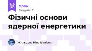 Фізичні основи ядерної енергетики