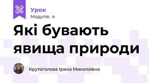 Які бувають явища природи