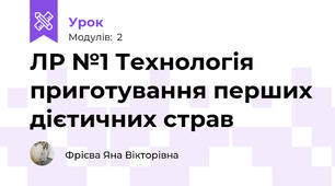 ЛР №1 Технологія приготування перших дієтичних страв