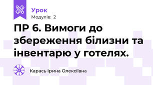 ПР 6. Вимоги до збереження білизни та інвентарю у готелях.