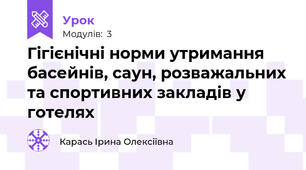 Гігієнічні норми утримання басейнів, саун, розважальних та спортивних закладів у готелях
