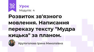 Розвиток зв'язного мовлення. Написання переказу тексту "Мудра кицька" за планом.