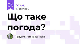 Що таке погода?