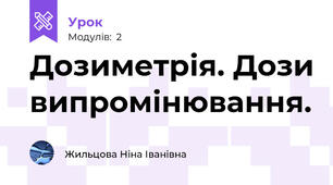 Дозиметрія. Дози випромінювання. 