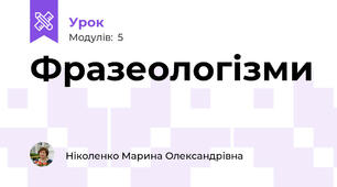 Фразеологізми