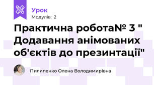 Практична робота№ 3 " Додавання анімованих об'єктів до презинтації"