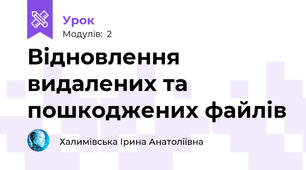 Відновлення видалених та пошкоджених файлів