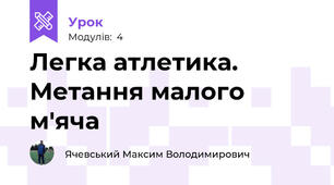 Легка атлетика. Метання малого м'яча