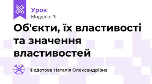 Об'єкти, їх властивості та значення властивостей
