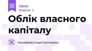 Облік власного капіталу