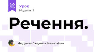 Речення.