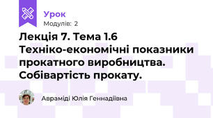Лекція 7. Тема 1.6  Техніко-економічні показники прокатного виробництва. Собівартість прокату.