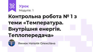 Контрольна робота № 1 з теми «Температура. Внутрішня енергія. Теплопередача»