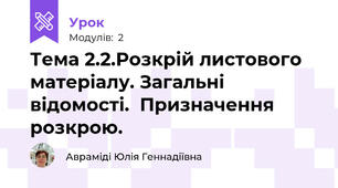 Тема 2.2.Розкрій листового матеріалу. Загальні відомості.  Призначення розкрою.
