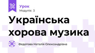 Українська хорова музика