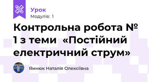 Контрольна робота № 1 з теми  «Постійний електричний струм»