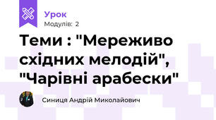 Теми : "Мереживо східних мелодій", "Чарівні арабески"