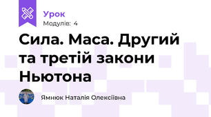 Сила. Маса. Другий та третій закони Ньютона