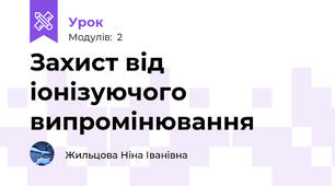 Захист від іонізуючого випромінювання
