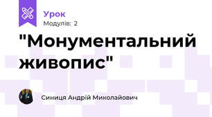 "Монументальний живопис"