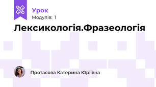 Лексикологія.Фразеологія