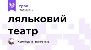 ляльковий театр