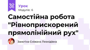 Самостійна робота "Рівноприскорений прямолінійний рух"