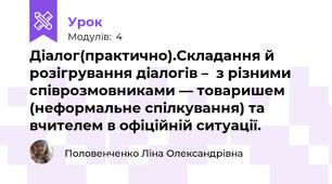 Діалог(практично).Складання й розігрування діалогів –  з різними співрозмовниками — товаришем (неформальне спілкування) та вчителем в офіційній ситуації.