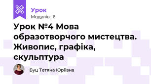 Урок №4 Мова образотворчого мистецтва. Живопис, графіка, скульптура