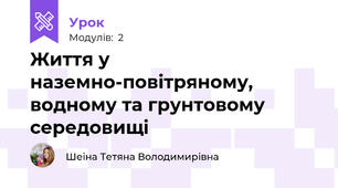 Життя у наземно-повітряному, водному та грунтовому середовищі